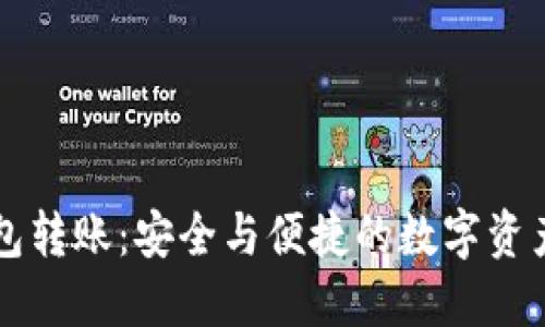 比特币脑钱包转账：安全与便捷的数字资产管理新方式