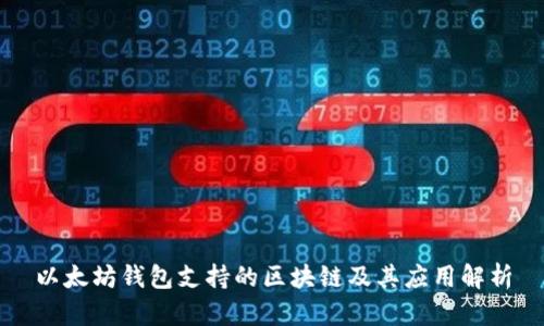 以太坊钱包支持的区块链及其应用解析