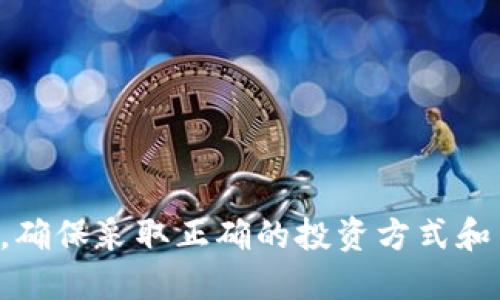 biao­ti比特币钱包能赚钱吗？深入分析加密货币投资的机会/biao­ti  
比特币钱包, 加密货币, 投资策略, 区块链技术/guanjianci  

比特币自2009年首次面世以来，便受到了全球投资者的关注。作为一种去中心化的数字货币，比特币的价值波动大，吸引着大量投资者尝试抓住利润机遇。然而，比特币的存储和管理方式多种多样，这也引出了一个核心问题：比特币钱包能赚钱吗？在本文中，我们将分析比特币钱包的类型、其潜在的盈利方式、如何有效地使用比特币钱包以及投资的风险与机会。

比特币钱包的种类及其特点  
比特币钱包主要分为软件钱包、硬件钱包、纸钱包和在线钱包等几种类型。每种钱包都有其独特的特性和适用场景。  
ul  
li软件钱包：主要是一个应用程序，用户可以在桌面、移动设备上安装。软件钱包通常方便快捷，适合日常交易，但相对来说安全性较低，因为它们容易受到恶意软件攻击。/li  
li硬件钱包：是一种物理设备，能够安全存储用户的私钥。硬件钱包被认为是最为安全的比特币钱包，适合长期持有大额资产的用户。/li  
li纸钱包：是将私钥和公钥以纸质的形式保存。这种方法极其安全，防止线上攻击，但容易遭受物理损坏或遗失。/li  
li在线钱包：通常指的是一些提供区块链资产管理的平台。这类钱包便捷易用，适合新手，但私钥由服务提供商保管，安全性风险相对较高。/li  
/ul

比特币钱包的盈利方式  
比特币钱包本身并不直接获利，但通过合理使用，可以实现盈利。以下是几种主要的盈利方式：  
ul  
li持币增值：持有比特币的用户可以在价格上涨时出售，从而赚取利润。这是最常见的盈利方式，但也伴随价格波动风险。/li  
li交易手续费：如果用户通过钱包进行交易，可能会收取一定的交易手续费。一些钱包提供的高级服务可能会吸引用户支付额外费用。/li  
li质押和借贷：某些钱包允许用户质押他们的比特币，赚取利息，或者通过借贷平台获得额外收益。这些模式提供了未来潜在的收益机会。/li  
li参与分叉和空投：在比特币分叉或空投时，持有一定量比特币的用户可以获得额外的代币，转换为实际利润。/li  
/ul

如何有效使用比特币钱包  
有效地使用比特币钱包涉及安全性、便捷性和管理策略的综合考虑。以下是一些最佳实践：  
ul  
li选择合适的类型：根据个人需求选择合适的钱包类型。如果是小额交易，可以选择在线钱包；长期持有的话，硬件钱包甚至纸钱包是更安全的选择。/li  
li定期更新软件：无论是软件钱包还是在线平台，确保定期更新应用程序，防止安全漏洞。/li  
li启用双重验证：尽量使用支持双重身份验证的钱包，这样可以增加账户的安全性。/li  
li备份私钥：定期备份并妥善保管私钥，避免因设备丢失导致资产损失。/li  
/ul

投资比特币钱包的风险与机会  
虽然比特币市场有着盈利的机会，但也伴随着高风险。以下是一些值得关注的风险：  
ul  
li市场波动：比特币价格的剧烈波动可能导致用户在短时间内出现巨额亏损。/li  
li安全风险：黑客攻击、恶意软件等安全隐患可能导致用户资产被盗。/li  
li法律风险：不同国家对比特币的监管政策可能对投资者的盈利潜力产生影响。/li  
li心理因素：投资者在面对市场波动时需要保持冷静，避免因恐慌抛售而造成损失。/li  
/ul

可能相关的问题探讨  
在分析“比特币钱包能赚钱吗？”这一问题时，可能会引出以下几个相关的问题：  
ul  
li比特币投资是否适合所有人？/li  
li比特币钱包的安全性如何保障？/li  
li如何选择合适的比特币交易平台？/li  
li未来的比特币市场趋势如何？/li  
/ul

问题1：比特币投资是否适合所有人？  
比特币投资并不适合所有人，主要原因在于投资者的风险承受能力、投资经验以及市场认知不同。以下是一些评估标准：  
ul  
li风险承受能力：每个投资者的风险承受能力不同，初学者可能无法承受比特币市场的巨大波动。/li  
li投资经验：对比特币及加密货币市场的了解程度直接影响投资决策。缺乏经验的用户可能会做出错误的投资判断。/li  
li财务状况：投资不应影响生活质量。如果使用生活必需品进行投资，一旦市场波动造成损失，将对生活造成困扰。/li  
li心理素质：投资者需具备良好的心理素质，面对市场波动时能够保持冷静，制定合理的计划。/li  
/ul

问题2：比特币钱包的安全性如何保障？  
安全性是比特币钱包使用过程中最重要的一环，用户可以通过以下方法增强钱包的安全性：  
ul  
li选择知名钱包：选择市场上信誉较好的钱包，并查看其安全措施。/li  
li私钥保密：用户的私钥相当于金币的钥匙，必须妥善保管，避免在不可信的地方保存。/li  
li启用安全设置：大多数钱包提供了安全设置，比如双重身份验证、短信通知等，用户应尽量启用这些功能。/li  
li定期检查账户：用户应定期检查比特币钱包的交易记录，确保没有异常的活动。/li  
/ul

问题3：如何选择合适的比特币交易平台？  
选择合适的比特币交易平台对于投资者而言至关重要，以下是选择时需要考虑的因素：  
ul  
li平台信誉：选择在行业内有良好口碑和信誉的平台，避免陷入诈骗。/li  
li费率透明：不同平台收取的费率不同，需要在开始交易之前了解清楚。/li  
li安全措施：用户需确认平台是否采取有效的安全措施来保护用户资产。/li  
li用户体验：平台的用户界面和交易流程是否友好直接影响交易效率。/li  
/ul

问题4：未来的比特币市场趋势如何？  
比特币市场的未来趋势受到多重因素的影响，包括经济环境、市场需求、技术进步等。未来可能出现以下几种方向：  
ul  
li更广泛的接受度：随着越来越多的企业和商家开始接受比特币，未来比特币的使用场景将不断扩展。/li  
li政策监管加强：全球范围内各国对于比特币的监管政策可能会日趋严格，影响交易方式。/li  
li技术创新：区块链技术的不断进步可能带来更先进的钱包和交易机制，提升用户体验。/li  
li市场竞争加剧：其他数字货币的兴起可能对比特币形成挑战，影响其市场地位。/li  
/ul  

综上所述，比特币钱包本身并不直接赚钱，但通过合理的使用方式和投资策略，可以实现资产增值。然而，快速变化的市场环境和潜在风险也提醒着投资者需谨慎对待，确保采取正确的投资方式和策略。