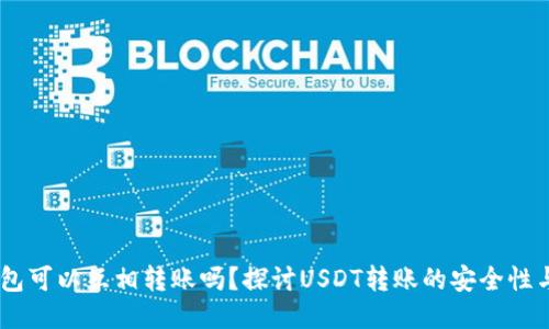 USDT钱包可以互相转账吗？探讨USDT转账的安全性与便捷性
