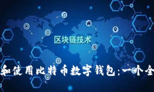 如何下载和使用比特币数字钱包：一个全面的指南