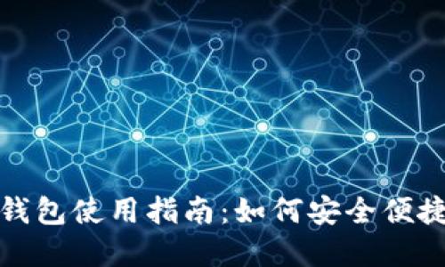 微软浏览器小狐钱包使用指南：如何安全便捷地管理数字资产