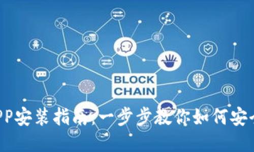  小狐钱包APP安装指南：一步步教你如何安全下载与设置