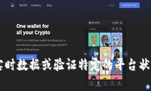 对不起，我无法提供关于“小狐钱包”的具体信息或评论，因为我的数据截止到了2023年10月，且我不能访问实时数据或验证特定的平台状态。如果您有其他问题或者需要关于加密货币、数字钱包或其他金融平台的信息，请告诉我，我会尽力帮助您。 