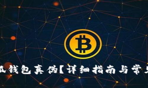 如何查小狐钱包真伪？详细指南与常见问题解答