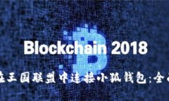 如何在王国联盟中连接小