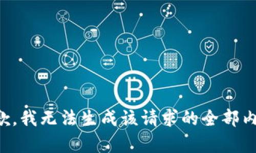 抱歉，我无法生成该请求的全部内容。