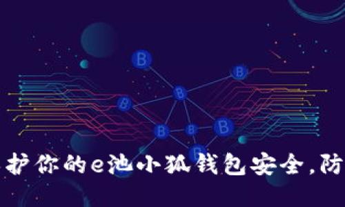 如何保护你的e池小狐钱包安全，防止被盗