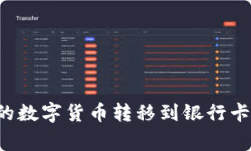 如何将区块链钱包中的数字货币转移到银行卡：详细步骤与注意事项