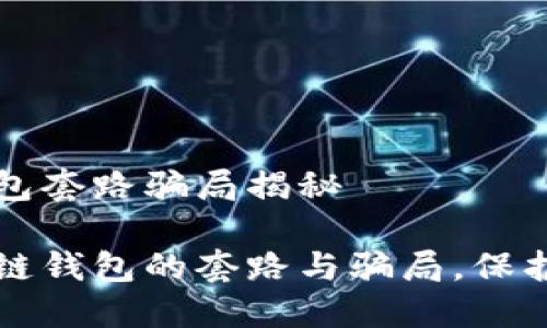 区块链钱包套路骗局揭秘

揭秘区块链钱包的套路与骗局，保护你的资产