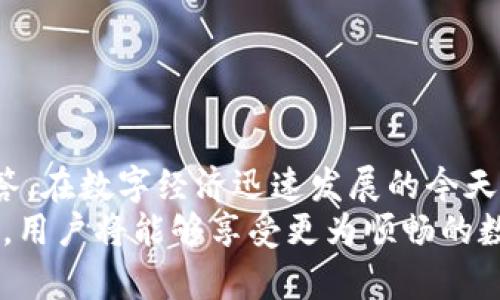   小狐钱包客服在哪里？全方位解答与联系方式提供 / 

 guanjianci 小狐钱包, 客服咨询, 钱包使用, 在线客服 /guanjianci 

引言
随着数字货币和移动支付的迅速发展，智能手机钱包已经成为人们日常生活中不可或缺的一部分。小狐钱包作为市场上的一款受欢迎的数字钱包，其用户群体也随着其功能的丰富而稳步增加。然而，随着用户数量的增加，客户在使用过程中遇到的各种问题也日益增多，这就使得客服的重要性更加凸显。

小狐钱包客服的作用
在使用小狐钱包的过程中，用户可能会面临多种问题，从入门的注册、充值、提现，到后续的交易、账户安全等，都可能需要客服的帮助。小狐钱包客服的主要职责就是解决用户的疑问和提供相关的技术支持，确保用户能够顺利、高效地使用钱包的各项功能。其服务内容包括但不限于：账户问题解答、交易辅助、支付故障排查、以及安全问题的咨询等。

小狐钱包客服电话
如果你在使用小狐钱包时遇到任何问题，可以通过以下方式联系到客服团队：
ul
li通过客户服务热线拨打：xxx-xxxx-xxxx（具体号码请访问小狐官网）/li
li访问小狐钱包的官方网站，查找在线客服窗口或相关客服信息/li
li通过小狐钱包的社交媒体账号（如微信、QQ、微博）获取响应/li
li在应用内找到反馈和帮助选项，与客服进行在线聊天/li
/ul
客服团队通常会设有24小时在线服务，能够及时响应用户的问题。不过，需要注意的是，在高峰期可能会出现稍长的等待时间。

如何高效与客服沟通
与客服人员沟通时，用户可以遵循一些简单的原则，以更高效地获得所需的答案：
ul
listrong明确问题：/strong在联系之前，最好将你遇到的问题整理出来，说明具体情况，诸如错误提示、操作步骤等信息，以便客服快速理解。/li
listrong提供必要信息：/strong在需要核实账户信息、交易详情时，准备好相关的资料，例如账户名、交易时间等信息，以提高沟通效率。/li
listrong耐心等待：/strong在繁忙时段，可能会需要稍等，但保持良好的沟通态度，加快问题解决的速度。/li
/ul

小狐钱包常见问题解答
除了直接与客服沟通外，用户还可以通过查阅常见问题解答（FAQ）部分来获取答案。这些信息通常涵盖广泛，能够满足部分用户的基本咨询需求。例如：
ul
li如何注册小狐钱包？/li
li如何充值及提现？/li
li账户安全如何保障？/li
li遇到技术问题该怎么办？/li
/ul
这些问题不仅能够帮助用户独立解决问题，同时也能够减轻客服的压力。

可能的相关问题
在此，我们将进一步讨论用户在使用小狐钱包中可能碰到的相关问题，并给予详细解答：

1. 小狐钱包的注册流程是怎样的？
到目前为止，大部分用户在初次使用小狐钱包时，第一道关卡就是注册。为了便于用户的了解，下面简要介绍注册流程：
首先，用户需要下载小狐钱包的应用程序，并在主界面找到注册选项。点击后，系统会提示用户填写手机号码和设置密码。这里需要注意，手机号码应为有效、未被绑定的号码，并且密码应具备一定的复杂性以保证账户安全。
验证手机号码后，用户将收到一条短信验证码，输入后方可进入下一步。在接下来的界面，用户还能选择是否现场进行身份验证，通过上传身份证明文件来提升账户的安全等级。
完成以上步骤后，用户可顺利登录小狐钱包，开始体验各种数字支付功能。这一过程实际上并不复杂，关键在于仔细填写信息和确保网络稳定。

2. 如何确保小狐钱包账户的安全性？
帐户安全是每位用户都十分关心的话题。为了保证小狐钱包的安全性，用户可以采取以下措施：
ul
listrong设置强密码：/strong使用包含字母、数字和特殊符号的组合，在一定长度（通常建议至少8位）上设置密码。/li
listrong启用多重认证：/strong在钱包的设置中，用户可以选择启用二次身份验证。每次登录或进行重要操作时系统会要求输入额外的验证信息。/li
listrong保持应用更新：/strong确保手机中的小狐钱包应用始终是最新版本，定期更新可以修复潜在的安全漏洞。/li
listrong警惕钓鱼链接：/strong用户必须小心不要点击来自其他来源的链接，确保自己总是通过官方网站或正规渠道下载和使用应用程序。/li
/ul
通过上述方式，用户能够显著提高自己在小狐钱包使用中的安全性。

3. 遇到交易失败该如何处理？
在使用小狐钱包进行交易时，偶尔可能会遇到交易失败的问题。为了帮助用户解决这个问题，可以进行如下步骤：
ul
listrong检查网络连接：/strong首先，要确保手机网络连接稳定，有时因临时网络故障会导致交易无法完成。/li
listrong确认资金状况：/strong在进行交易之前，务必确认你的账户余额是否足够，以满足该笔交易的需求。/li
listrong查看交易记录：/strong在钱包交易记录中，可以查看此前的所有交易，包括成功与失败的交易，以帮助定位问题。/li
listrong联系客服：/strong如果以上方法都不能解决问题，用户可以联系小狐钱包的客服，提供相关的交易信息和错误提示，以便获取专业的技术支持。/li
/ul
通过迅速的反应和适当的步骤，用户通常能够有效应对交易失败的问题。

4. 如何进行小狐钱包的充值和提现？
充值和提现是小狐钱包最基本的功能之一，而操作流程也并不复杂。以下是具体步骤：
u充值：/u
li打开小狐钱包，选择“充值”选项。/li
li选择付款方式，如银行卡、信用卡、数字货币等，设定充值金额。/li
li填写需进入的钱包地址或付款信息，并确认支付。/li
li待系统确认充值成功后，到账资金会立即显示在钱包余额中。/li /u

u提现：/u
li选择提现选项，填写提现金额及相关的银行信息。/li
li确保账户余额足够，并确认付款信息的准确性。/li
li点击确认后，系统将处理提现请求，通常处理时间为处理时间1个工作日。/li
/u 

充值和提现功能对于用户来说相当便捷，但亦需注意保持对账户的常规管理，防范风险。

总结
小狐钱包客服的存在为用户在使用产品过程中提供了坚强的后盾，无论是内容的注册、资金的管理还是技术问题的排查，都能够通过充分的客服支持得到解答。在数字经济迅速发展的今天，拥有一款便捷、安全、功能强大的钱包变得极为重要，而用户与客服之间的互动将直接提升使用体验。
无论是在日常使用中，还是在面对问题时，用户都应积极寻求帮助并采用有效沟通方式，提升自身对小狐钱包的使用能力与安全意识。通过合理利用客服资源，用户将能够享受更为顺畅的数字支付体验。