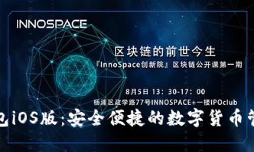 小狐钱包iOS版：安全便捷的数字货币管理工具