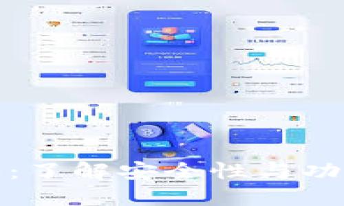 小狐钱包被授权：了解安全性与功能的全方位解读