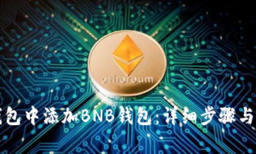 如何在小狐钱包中添加BNB钱包：详细步骤与常见问题解析