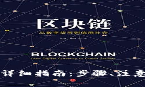 比特币提现到钱包的详细指南：步骤、注意事项与常见问题解析