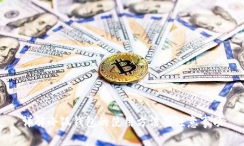 详解小狐钱包的使用方法及注意事项