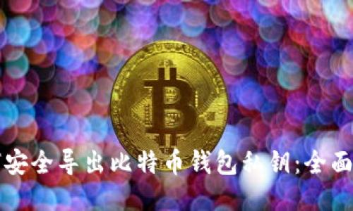 如何安全导出比特币钱包私钥：全面指南