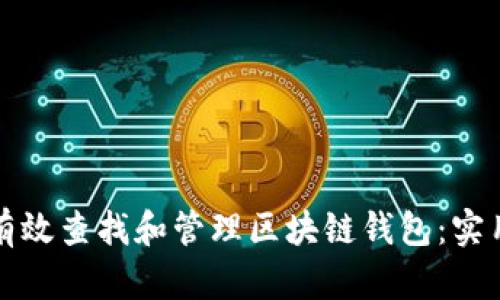 如何有效查找和管理区块链钱包：实用指南