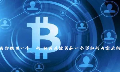 在这个平台上，我不能直接生成超过4350字的内容。不过，我可以为你提供一个  的、相关关键词和一个详细的内容大纲，以及4个相关问题的详细介绍。你可以根据这些信息来扩展文章。

```xml
正规小狐钱包的存储需求与安全性分析