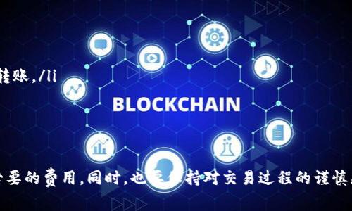 在讨论以太坊转账至G钱包的费用时，首先需要了解一些关于以太坊交易的基本概念，包括手续费、网络拥堵程度等。下面将围绕“以太坊转G钱包多少钱一次”这个进行详细阐述。

  以太坊转G钱包的手续费详解：每次转账需要多少钱？ / 

 guanjianci 以太坊, G钱包, 转账手续费, 区块链 /guanjianci 

以太坊转账手续费的基本概念
以太坊（Ethereum）是一种去中心化平台，允许用户创建和使用智能合约和去中心化应用（dApps）。用户可以通过以太坊转账进行交易，而每次交易都会产生一定的手续费，这被称为“Gas费”。Gas费是用户在以太坊网络上进行交易时为了补偿矿工执行计算任务而支付的费用。

Gas费的计算是基于多个因素的，包括交易的复杂度、网络的拥堵程度和当前Gas价格等。Gas价格通常以Gwei为单位表示，用户可以根据当前网络状况选择合适的Gas价格来进行转账。

以太坊转G钱包的费用结构
转账以太坊到G钱包时，用户需要考虑两个主要费用：Gas费和可能存在的其他费用。这些费用会在用户发起转账时显示，并可以在确认之前进行调整。

首先，Gas费用是每次交易的必然支出，其大小取决于当前网络的拥堵程度。例如，在网络高峰期，Gas价格可能会大幅上升，从而导致每次交易的手续费显著增加。

其次，某些钱包可能会对转账收取额外的服务费用，尤其是在使用第三方工具或平台进行交易的时候。因此，在进行资金转移到G钱包之前，用户应该仔细查看相关费用，并选择合适的转账方式。

如何计算以太坊转G钱包的手续费
要计算转账到G钱包的手续费，用户可以使用以下公式：

手续费 = Gas消耗量 × Gas价格

其中，Gas消耗量通常由交易的复杂度决定，简单的转账一般只需21000 Gas，而复杂的合约交互可能需要更高的Gas消耗。用户可以在Gastracker及其他以太坊网络监控工具上查看当前的Gas价格。

例如，如果用户进行一次简单的以太坊转账，当前Gas价格为100 Gwei，而Gas消耗量为21000 Gas，那么手续费为：

手续费 = 21000 × 100 Gwei = 2,100,000 Gwei = 0.0021 ETH（根据当前的ETH价格计算，用户可得出手续费的法币价值）

影响以太坊转账手续费的因素
在讨论以太坊转账手续费时，需要考虑以下几个因素：

ul
listrong网络拥堵程度：/strong网络越繁忙，Gas价格越高。使用实时Gas价格提醒工具可以帮助用户在合适的时机进行转账，以降低手续费。/li
listrong交易复杂度：/strong转账涉及到的交易类型越复杂，Gas消耗量越高，导致手续费增加。例如，发送以太坊到一个智能合约地址通常比简单转账费用更高。/li
listrong钱包服务商的费用：/strong不同的钱包或交易平台可能会对每次转账收取额外费用，因此选择合适的钱包也是减少手续费的重要策略。/li
listrong市场行情：/strong以太坊的市场价格波动也可能间接影响用户在转账过程中的选择，因为手续费往往以ETH计价。/li
/ul

常见问题解答
1. 以太坊转账到G钱包的费用大概是多少？
以太坊转账到G钱包的费用因市场需求和网络状况而异。一般而言，简单的以太坊转账手续费大约在几美元至十几美元之间。在网络拥堵时，费用可能会飙升到数十美元。在不同时期，用户需要根据实时Gas价格自行判断具体费用。

2. 如何降低以太坊转账手续费？
要降低以太坊转账的手续费，用户可以考虑以下几个方法：
ul
listrong选择适当的转账时间：/strong监控Gas价格，选择在网络相对冷静时进行转账。/li
listrong自定义Gas价格：/strong部分钱包允许用户自定义Gas价格，用户可选择较低的Gas价格以减少手续费。/li
listrong使用交易批量工具：/strong如果频繁进行转账，可以考虑使用支持批量交易的工具来节省总的手续费成本。/li
listrong选择低费用的平台：/strong在不同平台之间进行比较，选择手续费最低的平台进行转账。/li
/ul

3. G钱包转账是否额外收费？
G钱包的费用政策因地域和类型购物而异，用户在转账之前应仔细阅读相关条款。如果G钱包涉及额外的转换或服务费用，用户应在转账页面上看到这些费用的信息。确保用户在转账前了解收费透明度，避免隐性费用。

4. 如何避免转账错误？
在进行以太坊转账时，用户需要格外小心，避免转账错误：
ul
listrong仔细核对地址：/strong在发送前多次检查接收钱包地址，确保准确无误。/li
listrong进行小额测试：/strong首次向一个新地址转账时，可以先发送少量以太坊进行测试，确认无误再进行大额转账。/li
listrong使用二维码：/strong如果钱包支持，可以使用二维码扫描来减少手动输入错误的几率。/li
listrong记录交易信息：/strong保存交易记录，以便未来追踪和查证。/li
/ul

总结：以太坊转账至G钱包的费用受多种因素影响，用户应对此有清晰的理解，以选择适合自己的转账方式，降低不必要的费用。同时，也要保持对交易过程的谨慎态度，以确保资产安全。