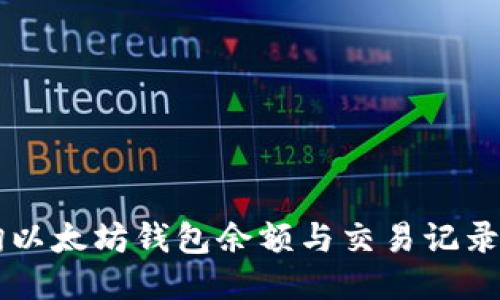  如何查询以太坊钱包余额与交易记录：全面指南