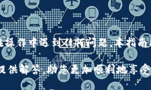 bias如何将小狐钱包资金转账至微信：详细指南/bias

小狐钱包, 微信转账, 钱包资金, 支付方式/guanjianci

引言
随着数字支付的普及，越来越多的人选择使用电子钱包进行日常交易。小狐钱包作为一种方便的数字钱包，提供了多样的支付选择。然而，用户常常会遇到如何将小狐钱包中的资金转账到微信的问题。本文将详细介绍这一过程，包括操作步骤、注意事项以及相关的常见问题解答。

小狐钱包转账至微信的步骤
要将小狐钱包中的资金转到微信，主要可以通过以下步骤进行操作：

h4步骤一：打开小狐钱包/h4
首先，确保您已在手机上下载了小狐钱包应用，并成功注册了账户。打开应用后，使用您的账户信息登录。

h4步骤二：查看钱包余额/h4
在小狐钱包的首页，您可以看到当前的账户余额。确保您的余额足够进行转账操作。

h4步骤三：选择转账功能/h4
在应用的主界面，找到“转账”或“提现”选项，点击进入。这里您将能够选择将资金转出到指定的目标地点。

h4步骤四：输入微信账户信息/h4
在转账页面，您需要输入收款方的微信账户信息。有的情况下，您可能需要扫描对方的微信二维码，而有的情况下需要手动输入微信号。

h4步骤五：确认转账金额/h4
输入您希望转账的金额，并再次确认该金额。请确保在您小狐钱包中的余额足以覆盖这次转账。

h4步骤六：确认转账/h4
在确认所有信息无误后，点击“确认转账”按钮。系统会提示您输入支付密码或进行其他身份验证以确保安全。

h4步骤七：查看转账状态/h4
一旦转账成功，您将收到系统的确认通知，同时也可以在交易记录中查看这笔转账的状态。如果长时间没有收到确认，请耐心等待或联系相关客服。

注意事项
在进行小狐钱包到微信的转账时，有几点需要特别注意：

h41. 确保网络连接稳定/h4
在进行任何交易前，请确保您的网络连接稳定。网络中断可能导致转账失败，甚至资金损失。

h42. 验证对方账户信息/h4
在输入接收方的微信账户信息时，一定要仔细校对，以避免将资金转账至错误的账户。错误转账往往难以追回。

h43. 注意转账限制/h4
不同钱包和微信可能对转账金额设有上限，确保您了解这些限制，以免无法完成转账。

h44. 隐私保护/h4
在输入任何支付信息时，请确保是在可靠的环境中进行。避免在公共Wi-Fi环境下进行转账操作，以降低信息被篡改的风险。

常见问题
很多用户在进行小狐钱包转账到微信时会遇到一些疑惑，以下是四个常见问题及其详细解答：

h4问题一：可以将小狐钱包余额提现到微信吗？/h4
是的，小狐钱包通常支持将余额提取至微信。但是，这一过程可能需要经过几个步骤，包括将资金先转出至银行卡或者其他支付平台，再通过微信进行处理。具体流程通常涉及以下几个方面：
ul
    listrong提现至银行账户：/strong首先需要将小狐钱包中的资金提现至您的绑定银行账户。/li
    listrong绑定银行账户至微信：/strong确保您的微信已成功绑定该银行账户，这样您才能顺利将资金转入微信。/li
    listrong转账至微信：/strong提现到账后，您可以通过微信进行转账、充值等操作。/li
/ul
一些用户可能会认为直接从小狐钱包转账到微信更为简便，但实际操作过程中，提现至银行的步骤可能必不可少。特别是如果小狐钱包的政策发生变化，因此经常检查相关条款非常重要。

h4问题二：转账后资金未到账怎么办？/h4
转账后资金未到账是一种常见的问题，面对这种情况，您可以采取以下步骤：
ul
    listrong检查网络状况：/strong确保您的网络是畅通的，可能由于网络不稳导致转账状态延迟更新。/li
    listrong查看转账记录：/strong在小狐钱包及微信的交易记录中，查看是否有相关转账记录。确保资金实际上已经被转出。/li
    listrong联系平台客服：/strong如果确认资金确实未到账，及时联系小狐钱包及微信的客服进行查询和处理。在这个过程中，准备好相关转账信息将有助于更快地解决问题。/li
/ul
同时，也可以咨询朋友有没有类似的经历，了解其他用户的处理经验。

h4问题三：小狐钱包转账通常需要多长时间？/h4
转账时间通常取决于多种因素，例如支付方式、网络状况以及平台的处理能力。一般来说：
ul
    listrong即时转账：/strong如果是小额转账且网络畅通，小狐钱包通常会在数分钟内完成转账，直接到账到微信。/li
    listrong赊账情况：/strong如果转账涉及到大额资金或者需要提供额外的身份认证，可能会延长到账时间。/li
    listrong节假日限制：/strong如果在节假日或者其他特殊时期，转账处理也可能会受到影响。/li
/ul
用户在进行大额转账时，务必提前了解相关转账的处理时间，以做好相应的资金安排。

h4问题四：如果小狐钱包转账失败，应该如何操作？/h4
转账失败的原因多种多样，常见的有账户信息错误、付款密码输错及平台系统问题等。以下是应对转账失败的步骤：
ul
    listrong核对账户信息：/strong确保接收方的账户信息输入无误，包括微信号和其他相关信息。如果信息不正确，需要及时更新后再进行转账。/li
    listrong检查余额及支付限额：/strong确保您在小狐钱包的余额足够，如果余额不足或者超过单笔转账限额，那么转账将无法完成。/li
    listrong尝试重新转账：/strong如果以上都没有问题，您可以尝试重新进行转账，必要时再次确认密码和所有输入信息。/li
    listrong联系客服支持：/strong若转账问题依然存在，及时联系小狐钱包和微信的客服，详细描述所遇到的问题。/li
/ul
通过以上步骤，您可以有效地解决转账失败的问题，确保资金顺利到账。

结语
综上所述，从小狐钱包转账到微信是一个简单直接的过程，只要注意相关步骤和一些注意事项，通常可以顺利完成。如果您在操作中遇到任何问题，本指南能够为您提供所需的支持和帮助。

借助于电子钱包的便利，用户可以更加轻松地进行资金管理和转账操作。希望本文对您向小狐钱包转账到微信的疑惑能够提供解答，助您更加顺利地享受数字支付的便利。