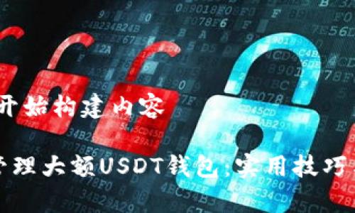 翻译完成，开始构建内容

如何安全管理大额USDT钱包：实用技巧与注意事项