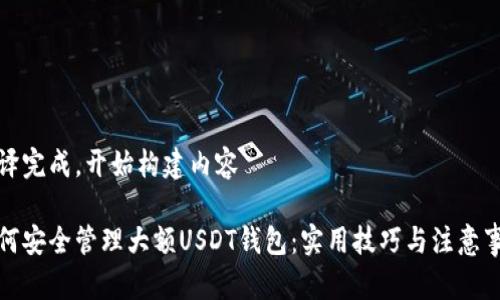翻译完成，开始构建内容

如何安全管理大额USDT钱包：实用技巧与注意事项