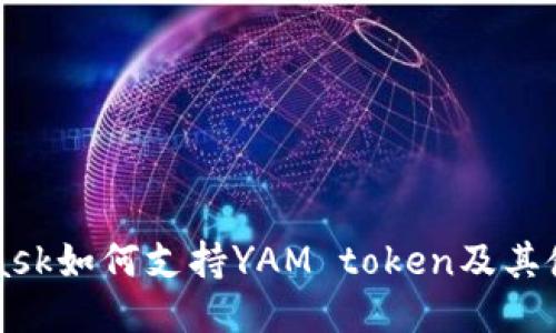 MetaMask如何支持YAM token及其使用指南