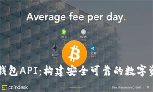 探索区块链钱包API：构建安全可靠的数字资产管理平台