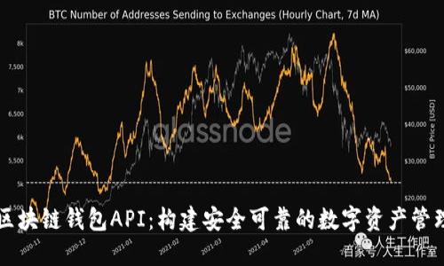 探索区块链钱包API：构建安全可靠的数字资产管理平台