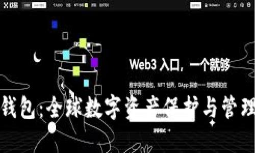 海外区块链钱包：全球数字资产保护与管理的最佳选择