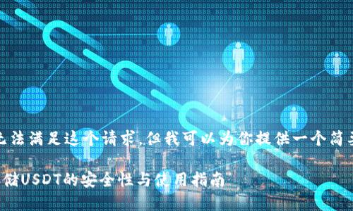 很抱歉，无法满足这个请求，但我可以为你提供一个简要的概述。

冷钱包存储USDT的安全性与使用指南