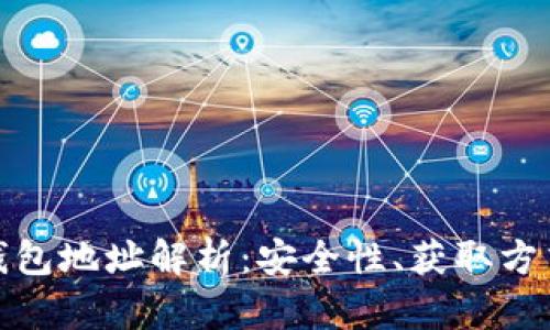 信源区块链钱包地址解析：安全性、获取方式与应用实例