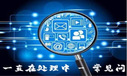  
小狐钱包发币一直在处理中 - 常见问题与解决方案