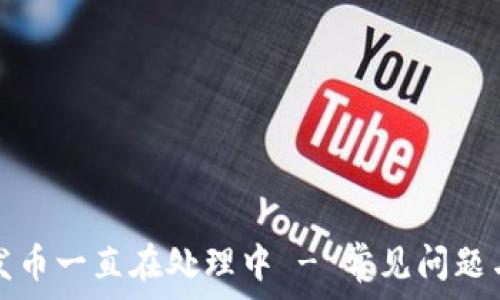  
小狐钱包发币一直在处理中 - 常见问题与解决方案