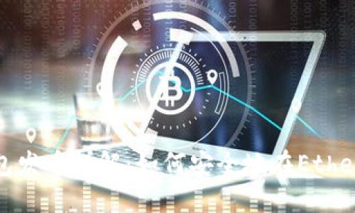 以太坊官方钱包发币详解：如何安全地在EtherWallet中操作