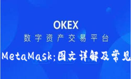 如何安装MetaMask：图文详解及常见问题解答