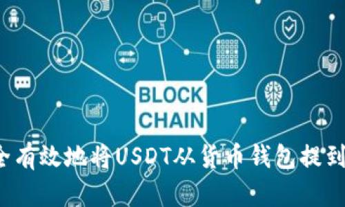 如何安全有效地将USDT从货币钱包提到交易所？