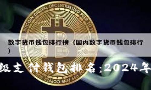 区块链HPY超级支付钱包排名：2024年最佳选择解析