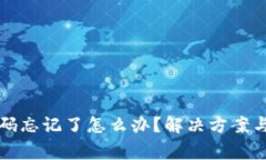 比特币钱包密码忘记了怎