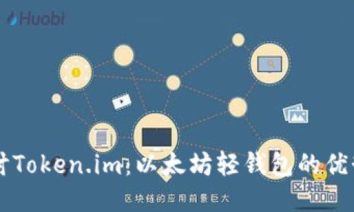 深入探讨Token.im：以太坊轻钱包的优势与应用