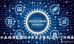 以太坊钱包挖矿功能深度