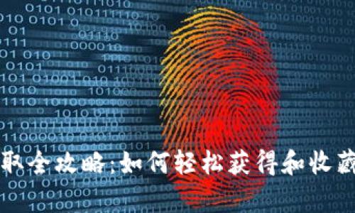 小狐钱包徽章获取全攻略：如何轻松获得和收藏小狐钱包的徽章