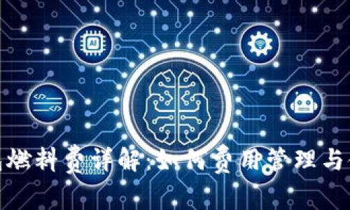 小狐钱包燃料费详解：如何费用管理与使用体验