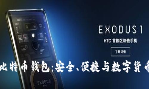 华为的比特币钱包：安全、便捷与数字货币的未来