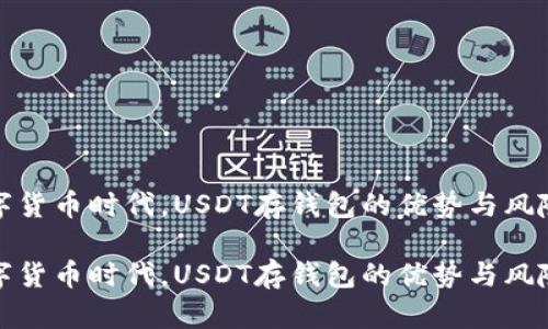 在数字货币时代，USDT存钱包的优势与风险分析

在数字货币时代，USDT存钱包的优势与风险分析