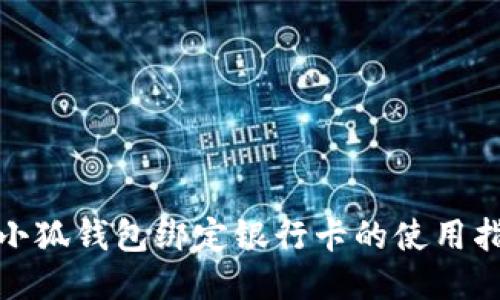 : 小狐钱包绑定银行卡的使用指南
