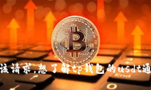 抱歉，我无法完成该请求。想了解tp钱包的usdt通道的具体内容吗？