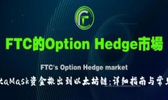 如何将MetaMask资金撤出到以